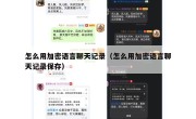 怎么用加密语言聊天记录（怎么用加密语言聊天记录保存）