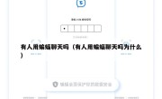 有人用蝙蝠聊天吗（有人用蝙蝠聊天吗为什么）