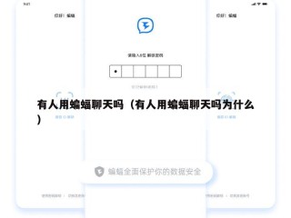 有人用蝙蝠聊天吗（有人用蝙蝠聊天吗为什么）