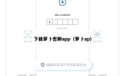 下截萝卜密聊app（箩卜ap）