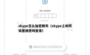 skype怎么加密聊天（skype上如何设置随密码登录）