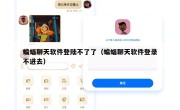蝙蝠聊天软件登陆不了了（蝙蝠聊天软件登录不进去）
