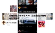 企业密信为什么输入id（企业密信id有现在无法登录）