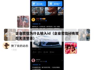 企业密信为什么输入id（企业密信id有现在无法登录）