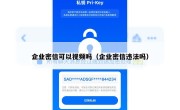 企业密信可以视频吗（企业密信违法吗）
