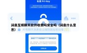 润泉互娱聊天软件收费吗安全吗（润泉什么意思）