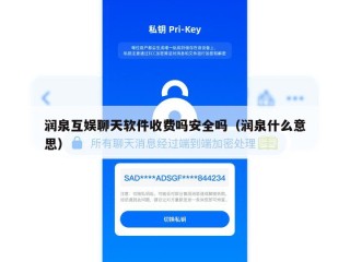 润泉互娱聊天软件收费吗安全吗（润泉什么意思）