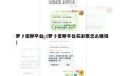 萝卜密聊平台（萝卜密聊平台买彩票怎么赚钱）