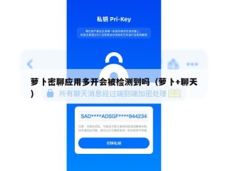萝卜密聊应用多开会被检测到吗（萝卜+聊天）