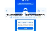 老公用蝙蝠聊天软件（蝙蝠聊天软件会封号吗）