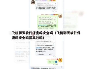 飞机聊天软件保密吗安全吗（飞机聊天软件保密吗安全吗是真的吗）