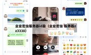 企业密信服务器id盈（企业密信 服务器zz3338）