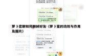 萝卜密聊如何删掉好友（萝卜蜜的功效与作用及图片）