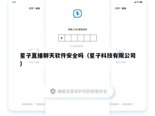 星子直播聊天软件安全吗（星子科技有限公司）