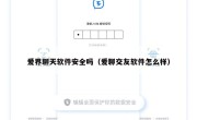 爱界聊天软件安全吗（爱聊交友软件怎么样）