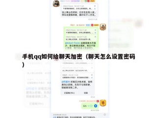 手机qq如何给聊天加密（聊天怎么设置密码）