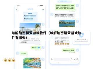 破解加密聊天游戏软件（破解加密聊天游戏软件有哪些）