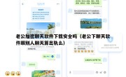 老公加密聊天软件下载安全吗（老公下聊天软件跟别人聊天算出轨么）