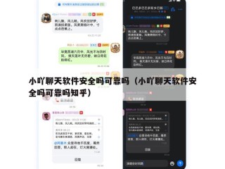 小吖聊天软件安全吗可靠吗（小吖聊天软件安全吗可靠吗知乎）