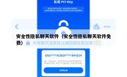 安全性隐私聊天软件（安全性隐私聊天软件免费）