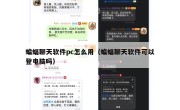蝙蝠聊天软件pc怎么用（蝙蝠聊天软件可以登电脑吗）