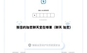 微信的加密聊天室在哪里（聊天 加密）