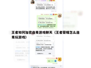 王者如何加密连麦游戏聊天（王者荣耀怎么连麦玩游戏）