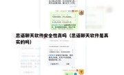 思语聊天软件安全性高吗（思语聊天软件是真实的吗）