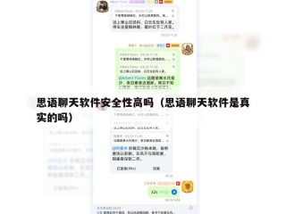 思语聊天软件安全性高吗（思语聊天软件是真实的吗）