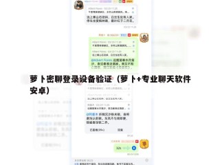 萝卜密聊登录设备验证（萝卜+专业聊天软件安卓）