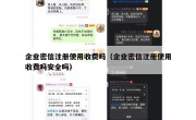 企业密信注册使用收费吗（企业密信注册使用收费吗安全吗）