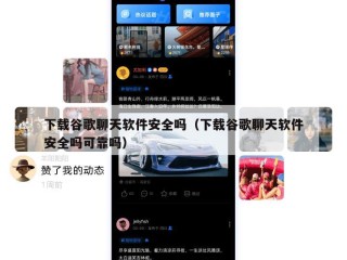 下载谷歌聊天软件安全吗（下载谷歌聊天软件安全吗可靠吗）