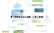 萝卜密聊怎么拉人进群（卜萝卜萝蜜）