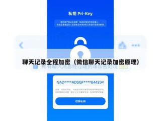聊天记录全程加密（微信聊天记录加密原理）