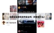 欢聊交友聊天软件安全吗（欢聊是什么）