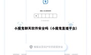 小魔鬼聊天软件安全吗（小魔鬼直播平台）