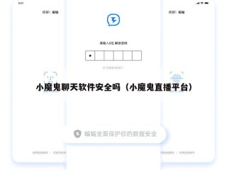 小魔鬼聊天软件安全吗（小魔鬼直播平台）