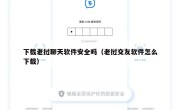 下载老挝聊天软件安全吗（老挝交友软件怎么下载）