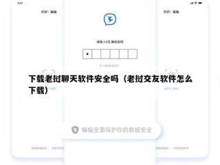 下载老挝聊天软件安全吗（老挝交友软件怎么下载）