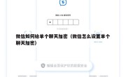 微信如何给单个聊天加密（微信怎么设置单个聊天加密）