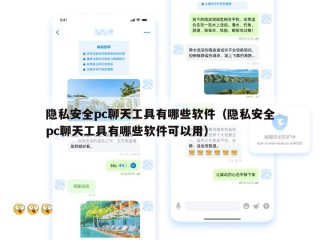 隐私安全pc聊天工具有哪些软件（隐私安全pc聊天工具有哪些软件可以用）