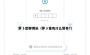 萝卜密聊博乐（萝卜蜜有什么营养?）