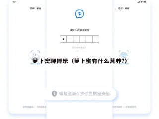 萝卜密聊博乐（萝卜蜜有什么营养?）