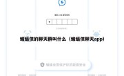 蝙蝠侠的聊天群叫什么（蝙蝠侠聊天app）