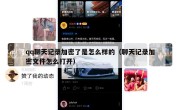 qq聊天记录加密了是怎么样的（聊天记录加密文件怎么打开）