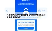 阿杰聊天交友软件安全吗（阿杰聊天交友软件安全吗是真的吗）