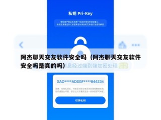 阿杰聊天交友软件安全吗（阿杰聊天交友软件安全吗是真的吗）