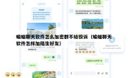 蝙蝠聊天软件怎么加密群不给投诉（蝙蝠聊天软件怎样加陌生好友）