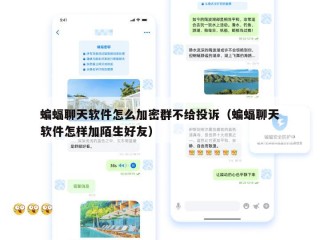 蝙蝠聊天软件怎么加密群不给投诉（蝙蝠聊天软件怎样加陌生好友）