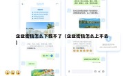 企业密信怎么下载不了（企业密信怎么上不去）